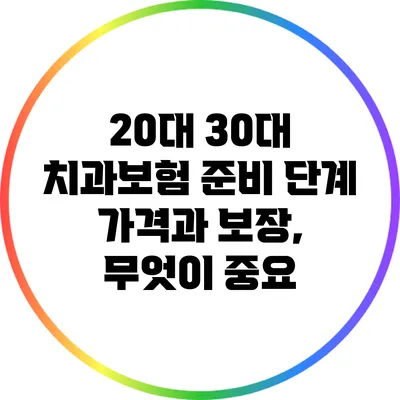 20대 30대 치과보험 준비 단계: 가격과 보장, 무엇이 중요?