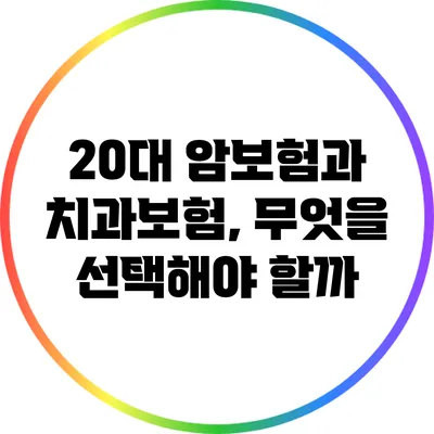 20대 암보험과 치과보험, 무엇을 선택해야 할까?