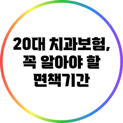 20대 치과보험, 꼭 알아야 할 면책기간