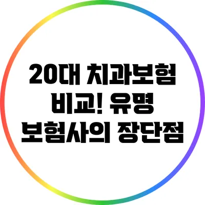 20대 치과보험 비교! 유명 보험사의 장단점