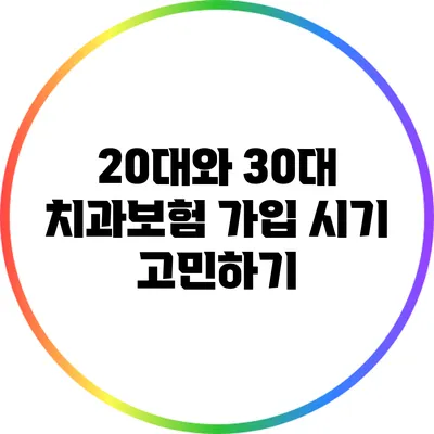 20대와 30대 치과보험 가입 시기 고민하기