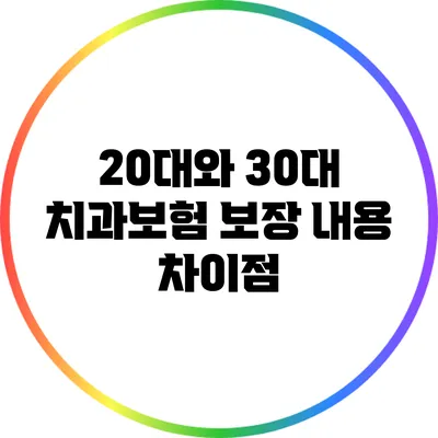 20대와 30대 치과보험 보장 내용 차이점