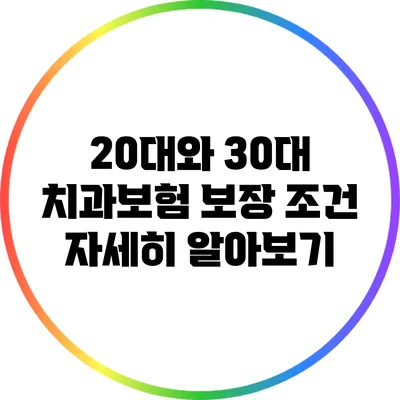 20대와 30대 치과보험 보장 조건 자세히 알아보기