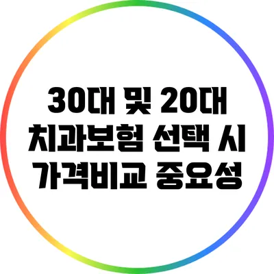 30대 및 20대 치과보험 선택 시 가격비교 중요성