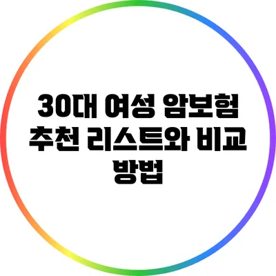 30대 여성 암보험 추천 리스트와 비교 방법