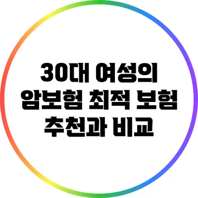 30대 여성의 암보험: 최적 보험 추천과 비교