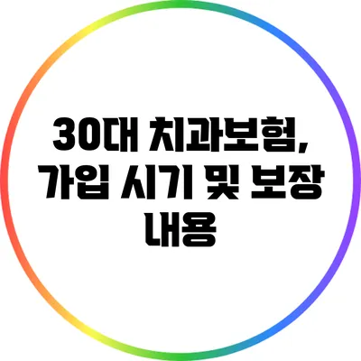 30대 치과보험, 가입 시기 및 보장 내용