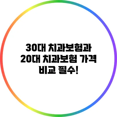 30대 치과보험과 20대 치과보험 가격 비교 필수!