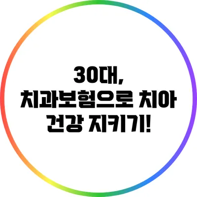 30대, 치과보험으로 치아 건강 지키기!