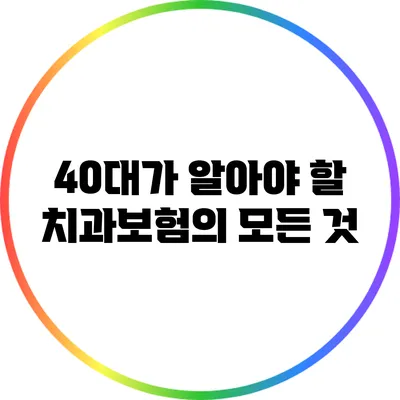 40대가 알아야 할 치과보험의 모든 것