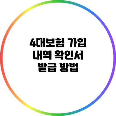 4대보험 가입 내역 확인서 발급 방법