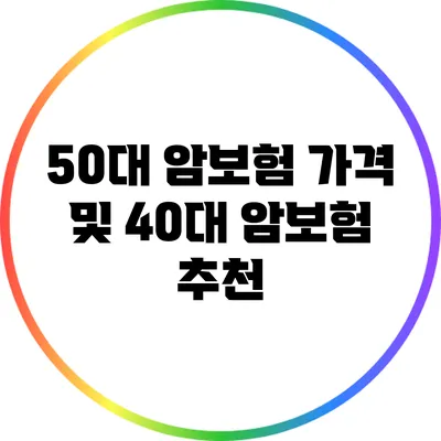 50대 암보험 가격 및 40대 암보험 추천