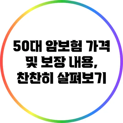 50대 암보험 가격 및 보장 내용, 찬찬히 살펴보기