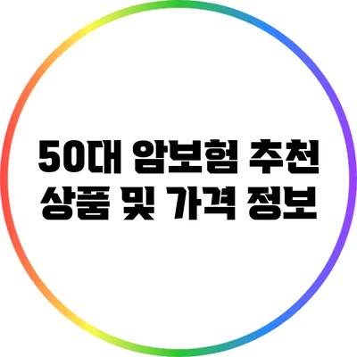 50대 암보험 추천 상품 및 가격 정보