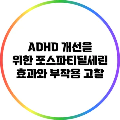 ADHD 개선을 위한 포스파티딜세린: 효과와 부작용 고찰