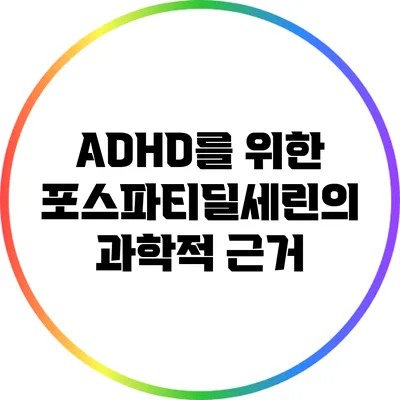 ADHD를 위한 포스파티딜세린의 과학적 근거