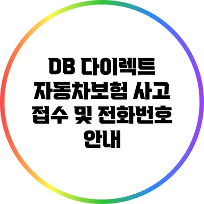 DB 다이렉트 자동차보험 사고 접수 및 전화번호 안내