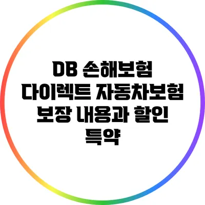 DB 손해보험 다이렉트 자동차보험 보장 내용과 할인 특약