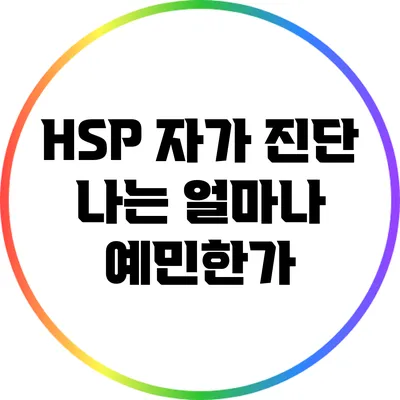 HSP 자가 진단: 나는 얼마나 예민한가?