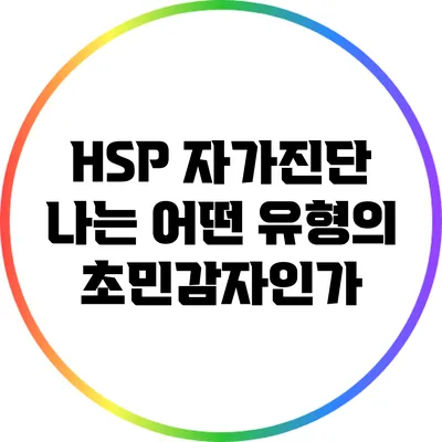 HSP 자가진단: 나는 어떤 유형의 초민감자인가?