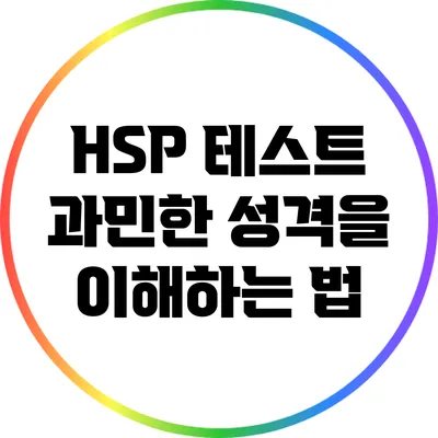 HSP 테스트: 과민한 성격을 이해하는 법