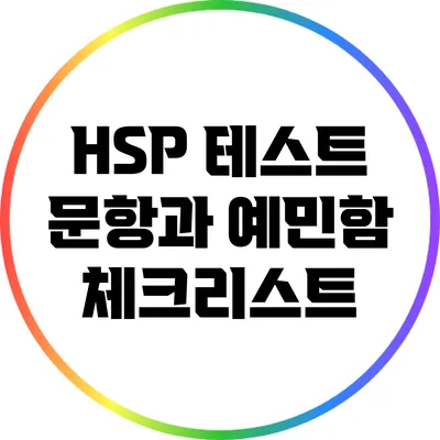 HSP 테스트 문항과 예민함 체크리스트