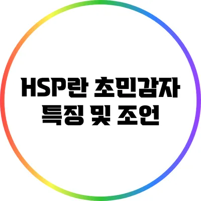 HSP란? 초민감자 특징 및 조언