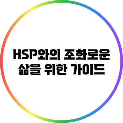 HSP와의 조화로운 삶을 위한 가이드