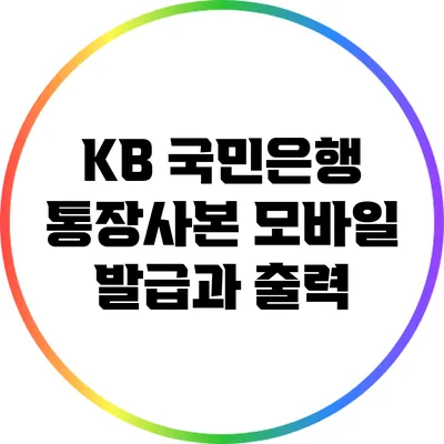 KB 국민은행 통장사본 모바일 발급과 출력