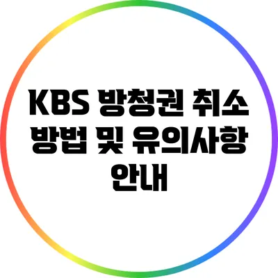 KBS 방청권 취소 방법 및 유의사항 안내