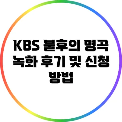 KBS 불후의 명곡 녹화 후기 및 신청 방법