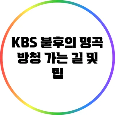 KBS 불후의 명곡 방청 가는 길 및 팁
