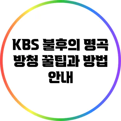 KBS 불후의 명곡 방청 꿀팁과 방법 안내