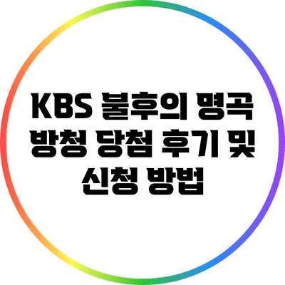 KBS 불후의 명곡 방청 당첨 후기 및 신청 방법