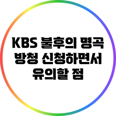 KBS 불후의 명곡 방청 신청하면서 유의할 점