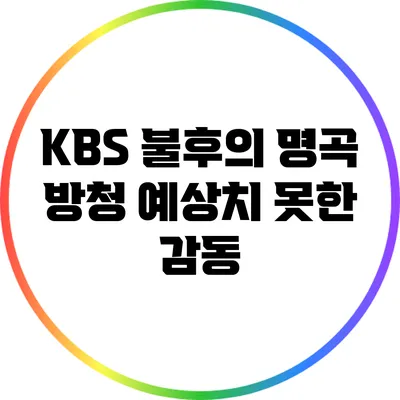 KBS 불후의 명곡 방청: 예상치 못한 감동