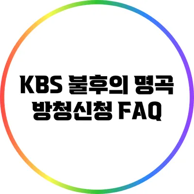 KBS 불후의 명곡 방청신청 FAQ