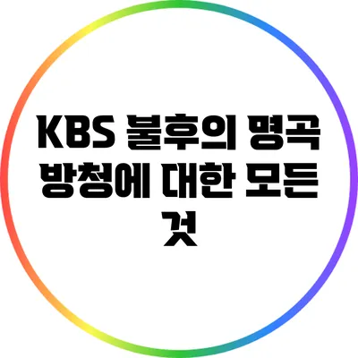 KBS 불후의 명곡 방청에 대한 모든 것