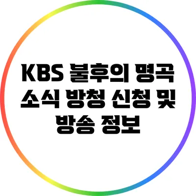 KBS 불후의 명곡 소식: 방청 신청 및 방송 정보