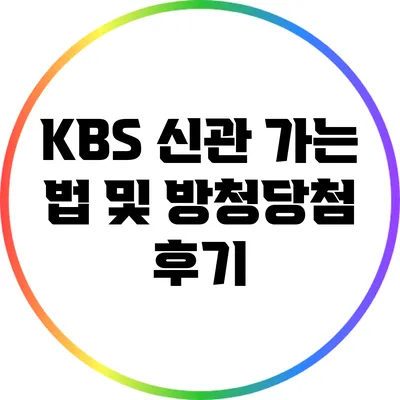 KBS 신관 가는 법 및 방청당첨 후기