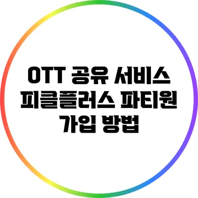 OTT 공유 서비스 피클플러스 파티원 가입 방법