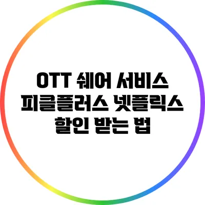 OTT 쉐어 서비스 피클플러스: 넷플릭스 할인 받는 법
