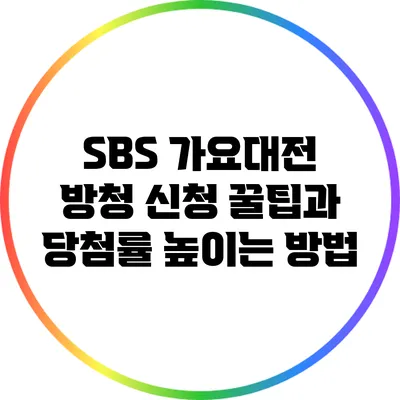 SBS 가요대전 방청 신청 꿀팁과 당첨률 높이는 방법