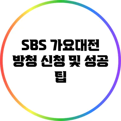 SBS 가요대전 방청 신청 및 성공 팁