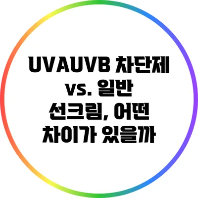 UVA/UVB 차단제 vs. 일반 선크림, 어떤 차이가 있을까?