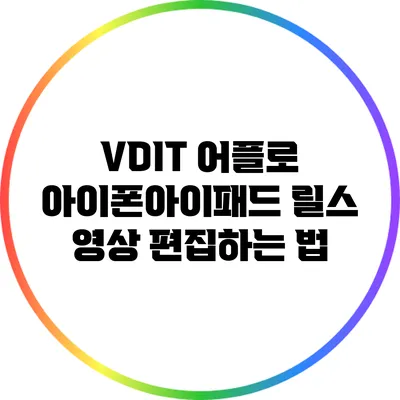 VDIT 어플로 아이폰/아이패드 릴스 영상 편집하는 법