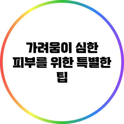 가려움이 심한 피부를 위한 특별한 팁