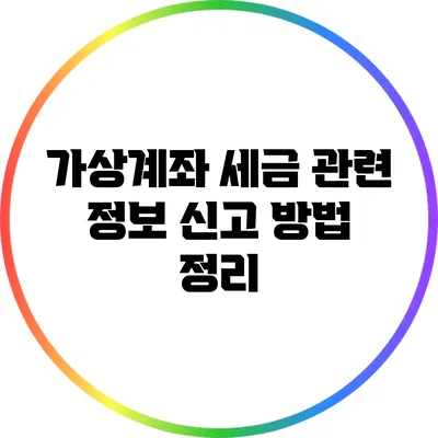 가상계좌 세금 관련 정보: 신고 방법 정리