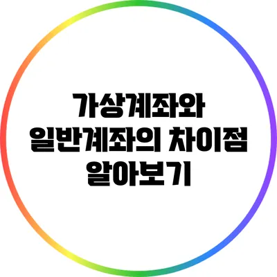 가상계좌와 일반계좌의 차이점 알아보기