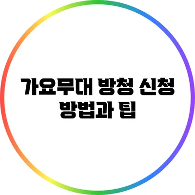 가요무대 방청 신청 방법과 팁